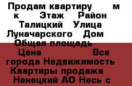 Продам квартиру 47.1 м/к  2/5 Этаж  › Район ­ Талицкий › Улица ­ Луначарского › Дом ­ 8 › Общая площадь ­ 47 › Цена ­ 2 300 000 - Все города Недвижимость » Квартиры продажа   . Ненецкий АО,Несь с.